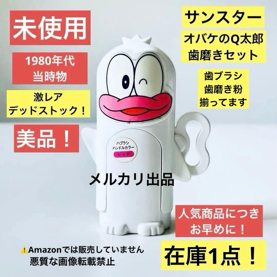 未使用 昭和レトロ オバケのQ太郎 オバQ 歯磨きセット キャラクター