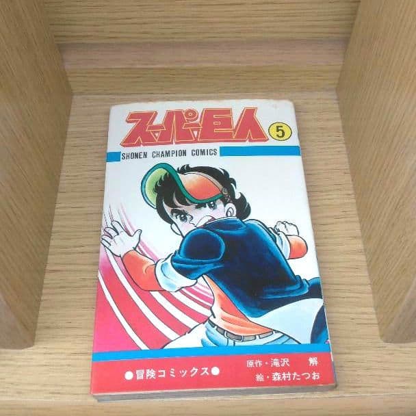 レア　スーパー巨人　森村たつお　滝沢解　ゲームセンターあらし　マイコン　匿名