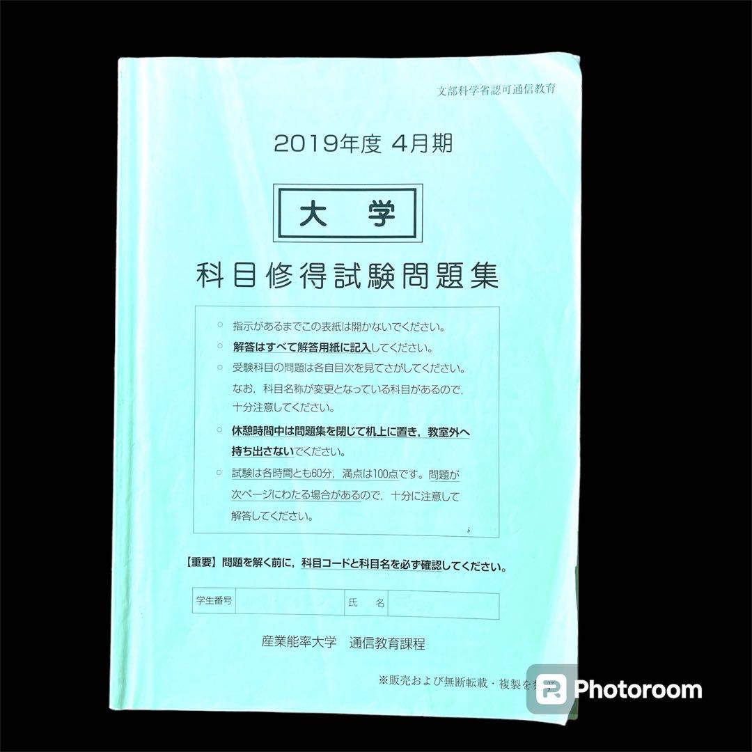 産業能率大学 通信教育過程 科目修得試験 2019年度 4月期 産業能率大学 通信教育課程 科目修得試験問題集 2019年12月 - メルカリ