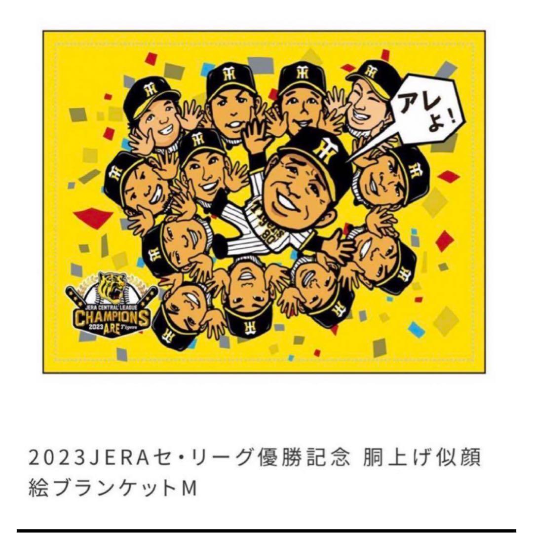 阪神タイガース　優勝記念　胴上げ　似顔絵　ブランケットM 阪神タイガース 優勝記念 胴上げ 似顔絵 ブランケットM - メルカリ