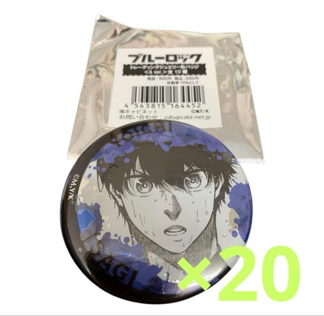 潔世一　　ブルーロック ブルロ ジュエリー 缶バッジ 原作絵　まとめ売り 20個 ブルーロック ジュエリー缶バッジ | 株式会社キャビネット