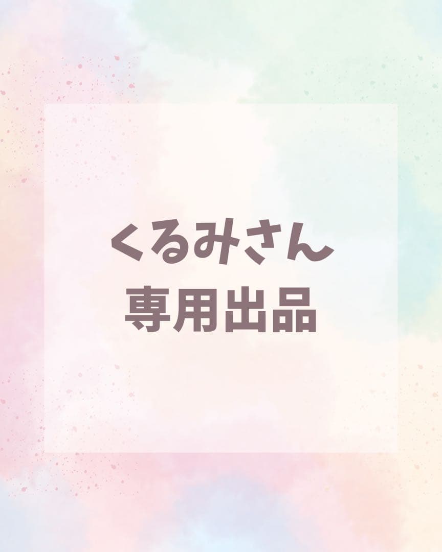 ＊くるみさん専用出品＊ としみさん専用 gigiさん専用 gigiさん専用 みぃさん専用 みぃさん専用