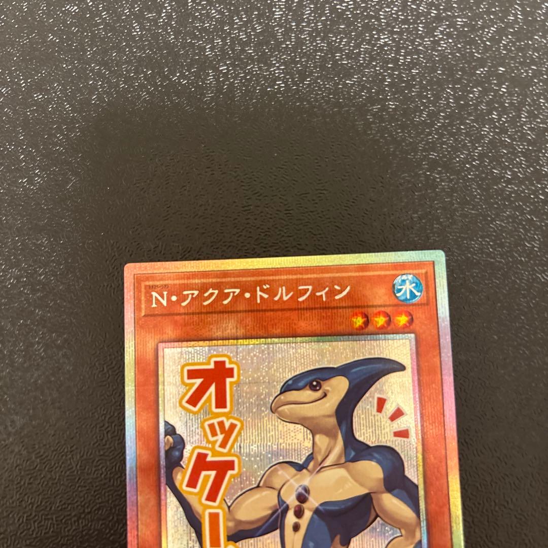 遊戯王 N・アクア・ドルフィン プリシク プリズマ スタンプ