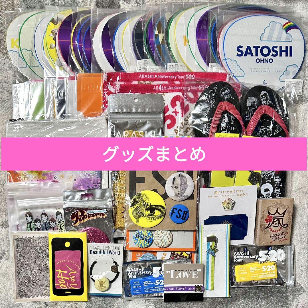 嵐 公式グッズ まとめ 【 バラ売り不可です】 - メルカリ