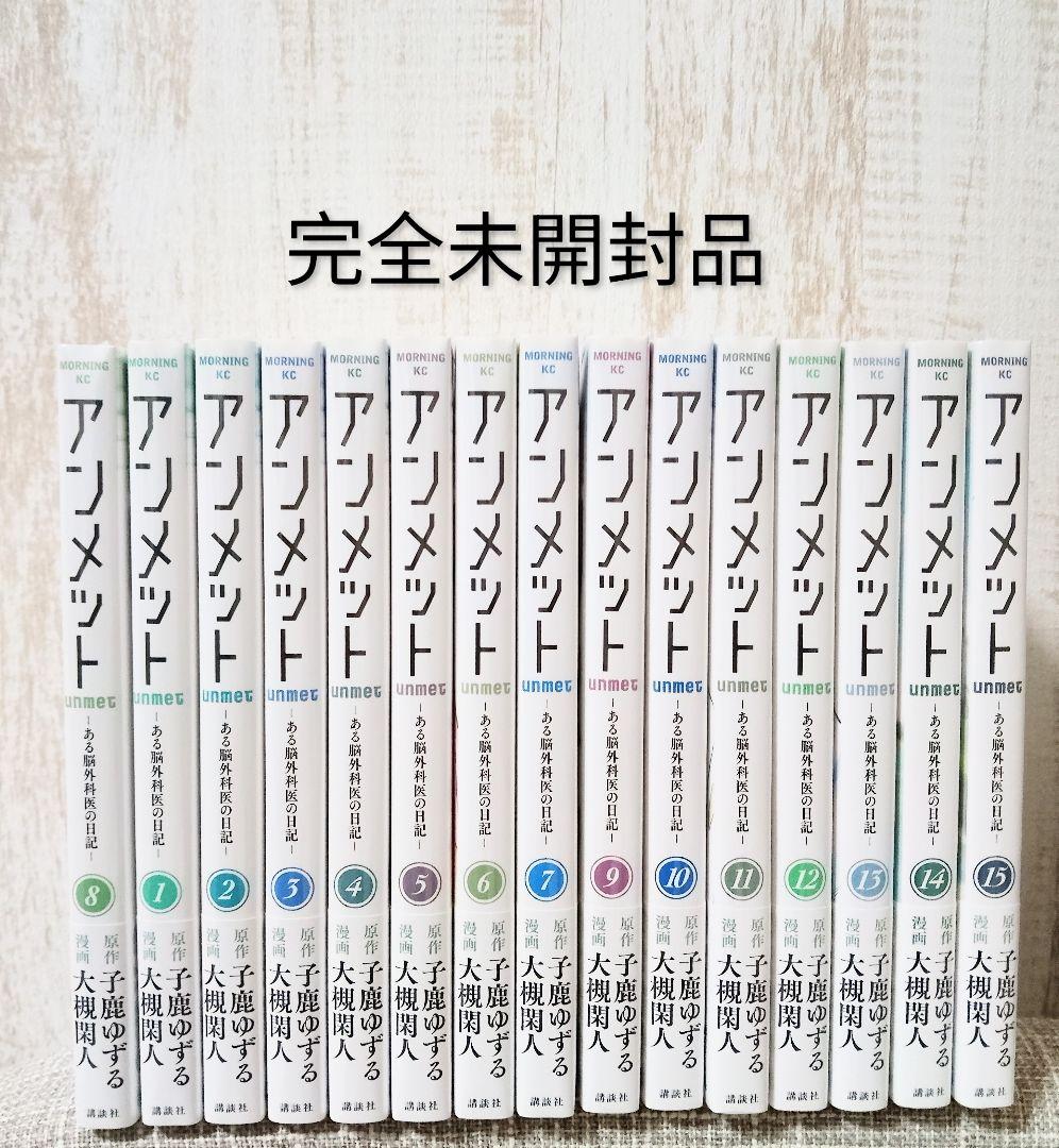 アンメット　ある脳外科医の日記　子鹿ゆずる アンメット ーある脳外科医の日記ー（11） | 大槻 閑人,子鹿 ゆずる