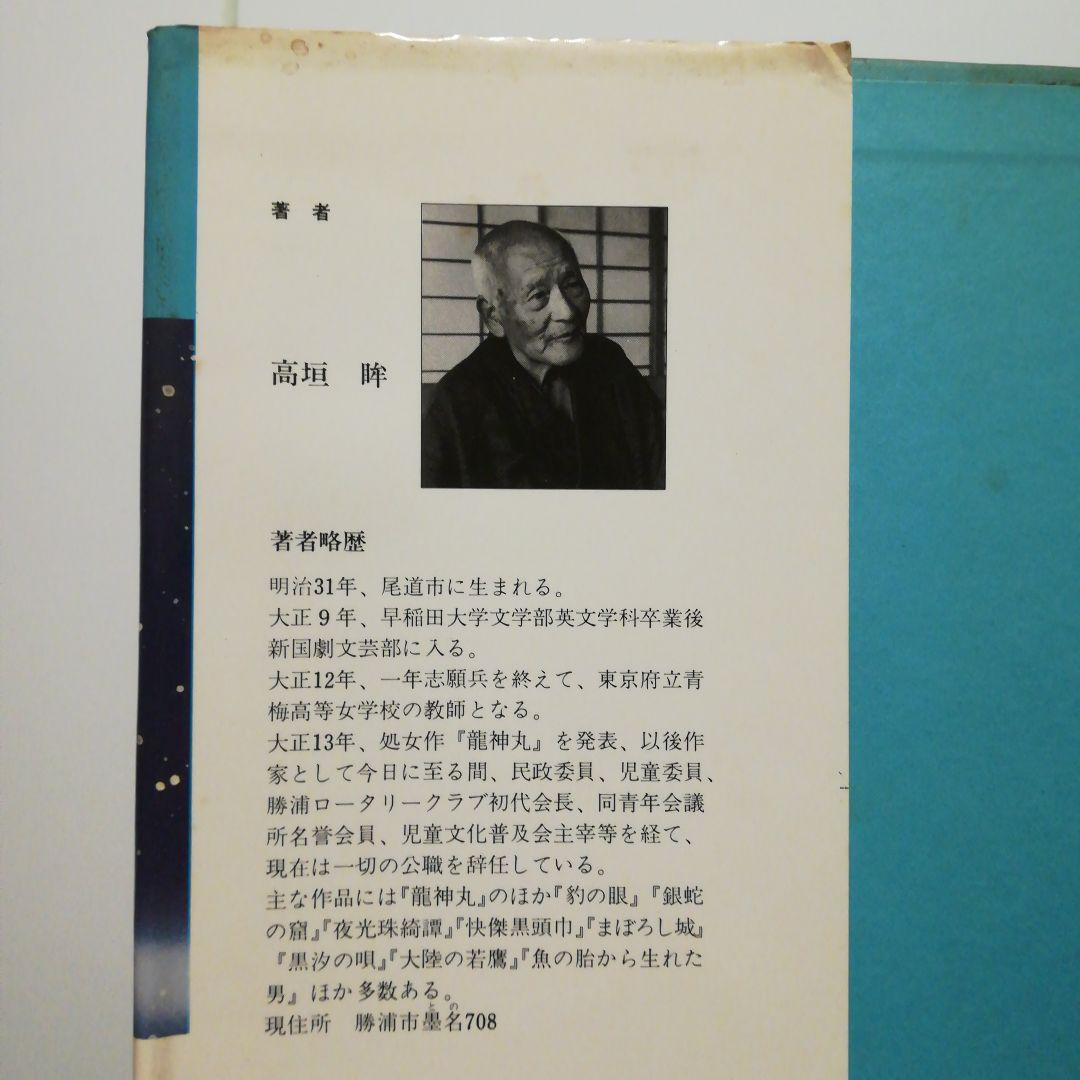 【絶版レア稀少】燃える地球　高垣眸　文学の館11　ポプラ社　幻のSF