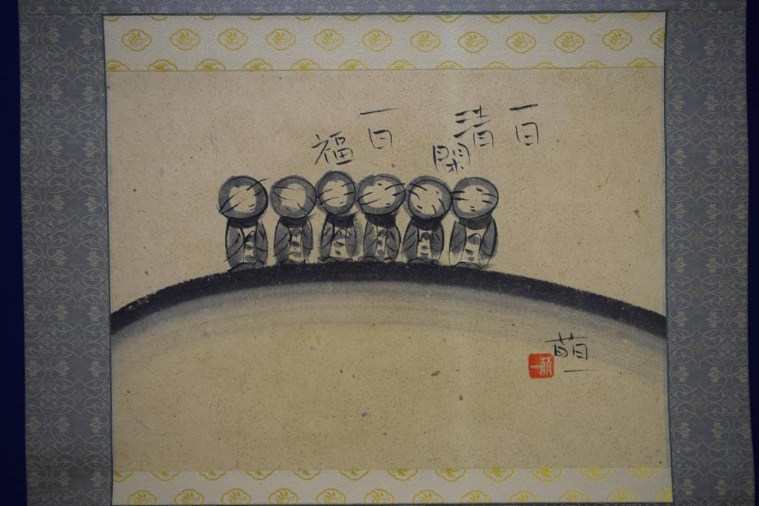 真作/酒井萌一/六地蔵/お地蔵様/横物/桐共箱付/布袋屋掛軸HI-339