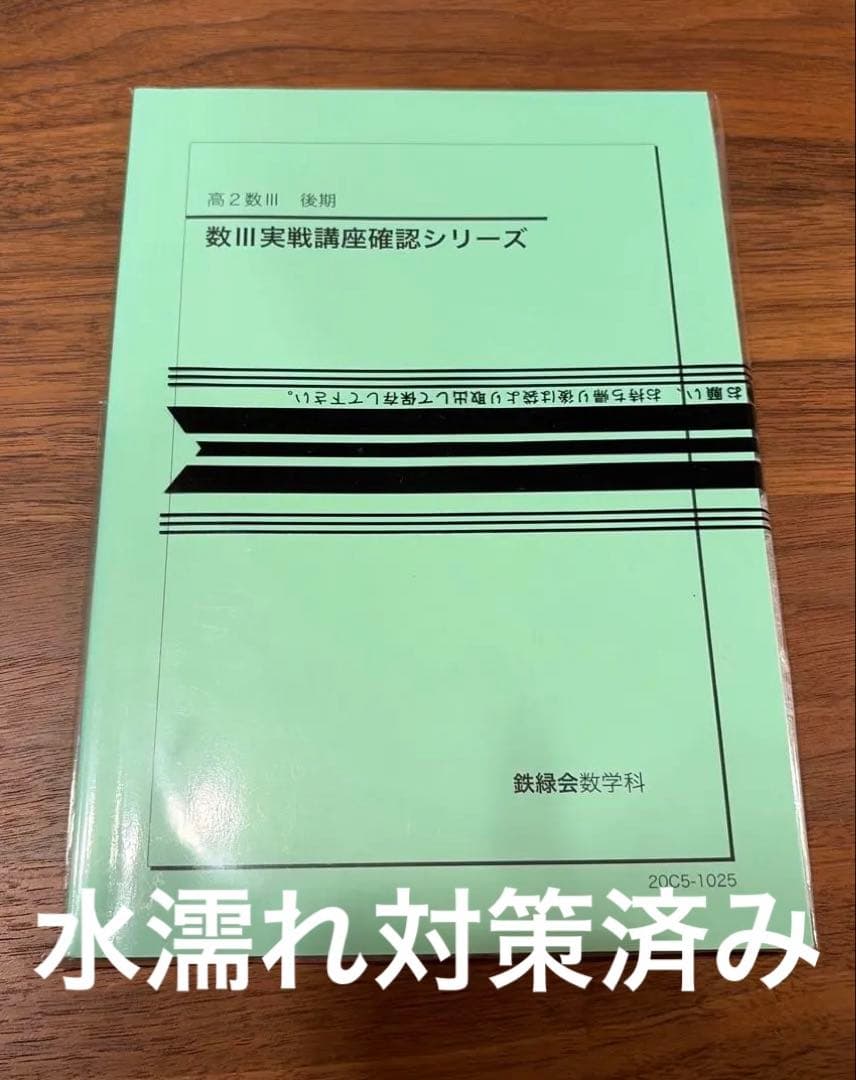 未使用】鉄緑会 高2数Ⅲ 後期 数Ⅲ実戦講座確認シリーズ テキスト