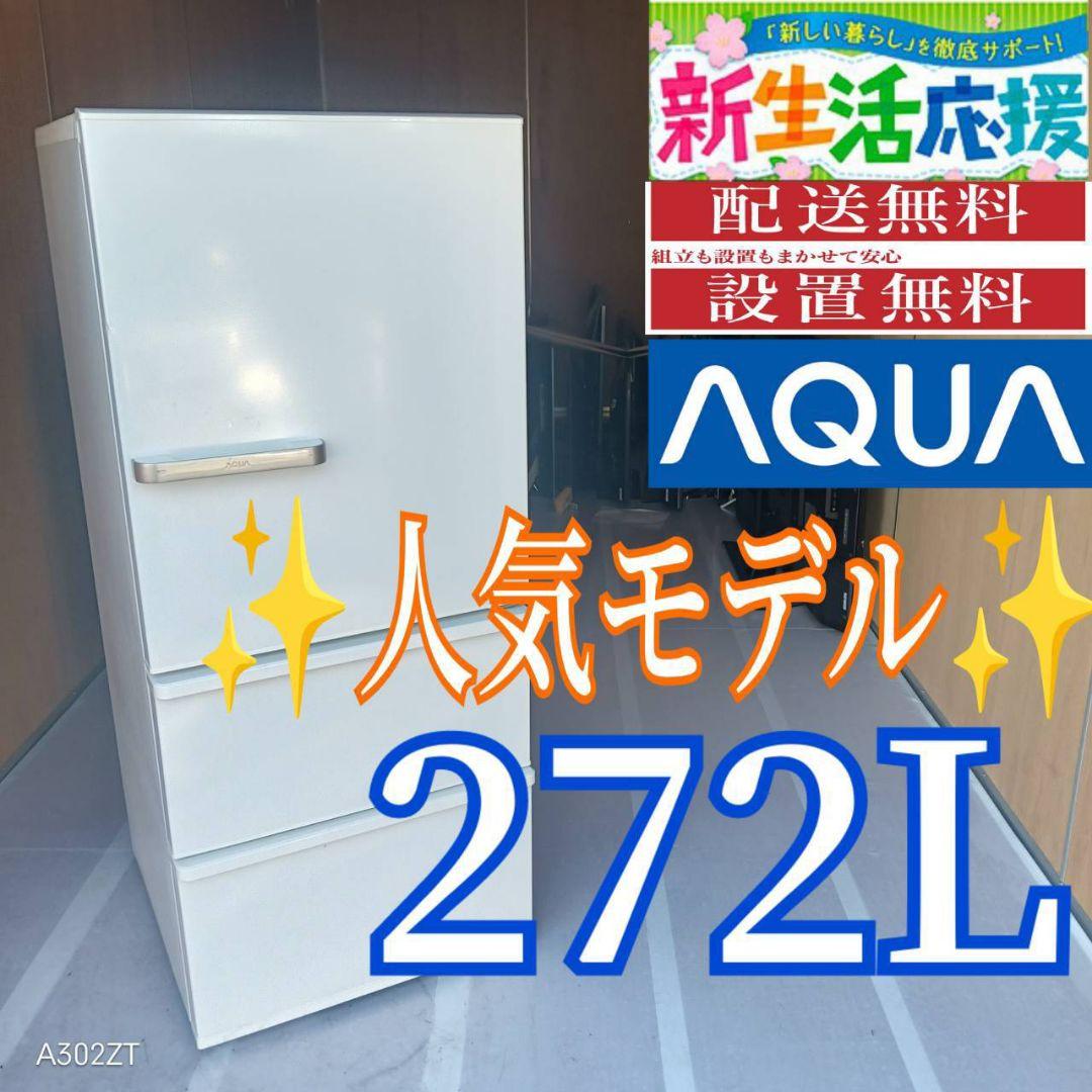 C07A8 設置まで対応　アクア　3ドア大型冷蔵庫　272L AQR-27N | 容積272L | 冷蔵庫（スタンダード） | アクア株式会社（AQUA）