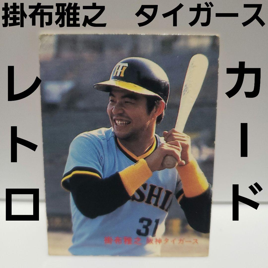 掛布雅之 珍 カルビー株式会社 レトロ レア カード 昔 野球 当時物