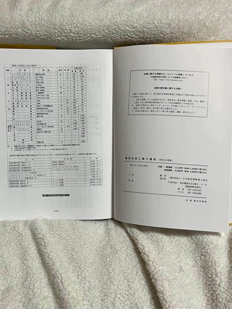 橋梁架設工事の積算 令和5年度版（別冊込み） - メルカリ
