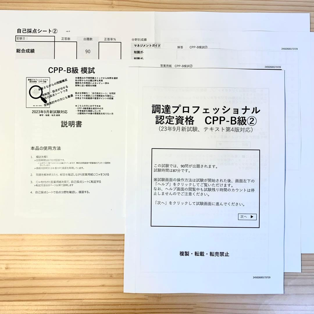 CPP セット まとめノート付 問題集 ＋模試3回 調達プロフェショナル 第
