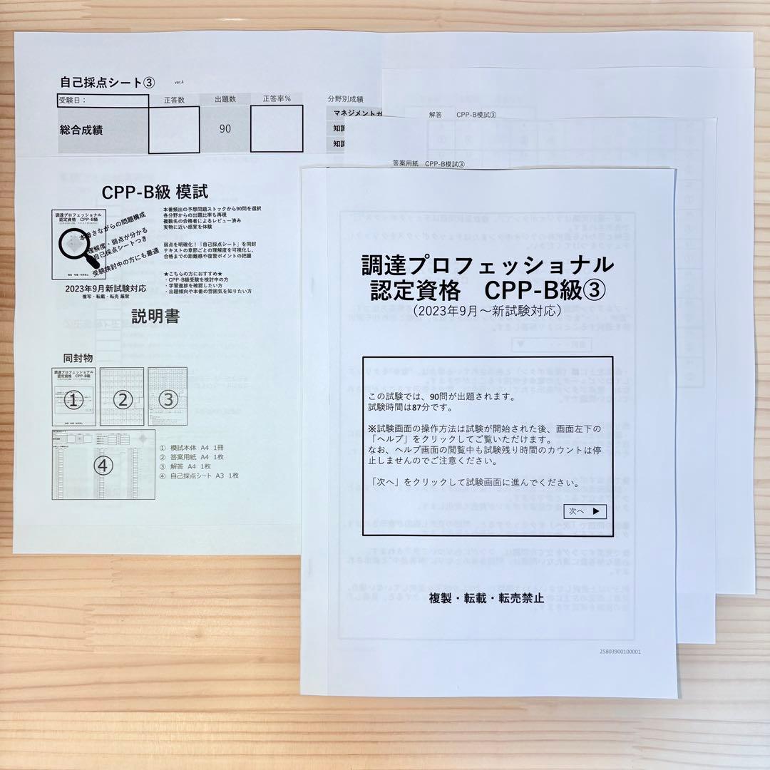 CPP セット まとめノート付 問題集 ＋模試3回 調達プロフェショナル 第