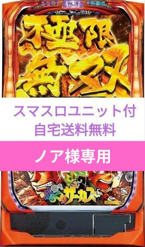 パチスロ実機 からくりサーカス スマスロユニット付 パチスロ実機 からくりサーカス スマスロユニット付の通販 by キャビン