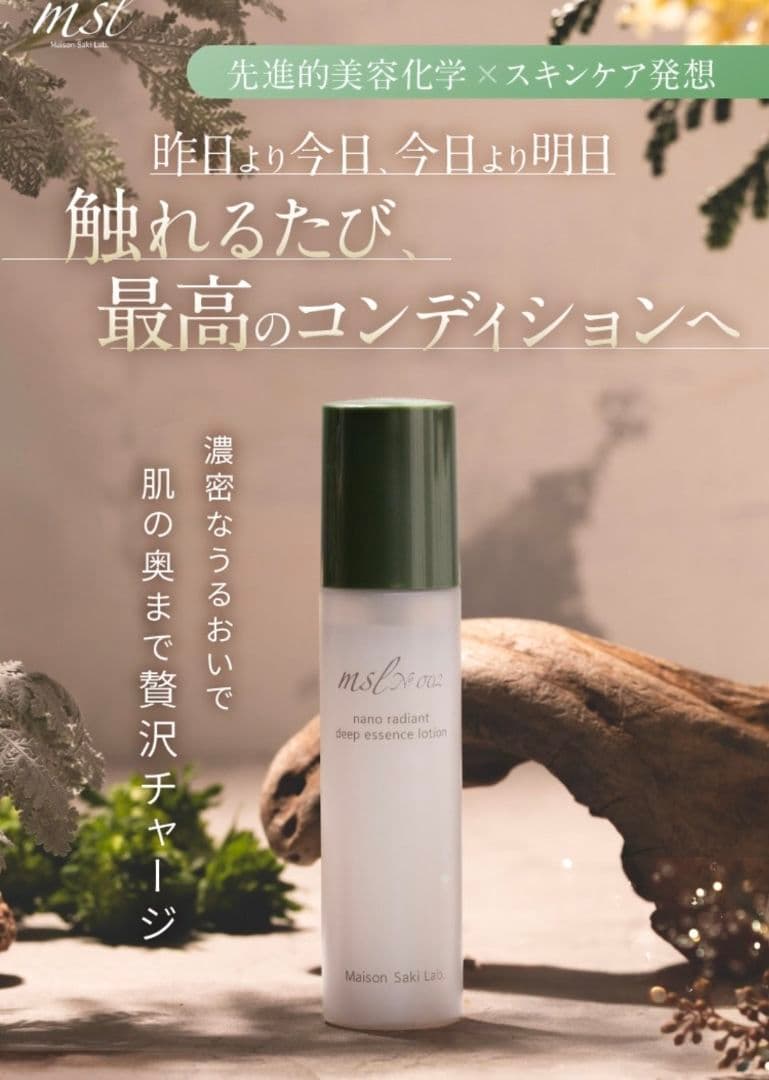 msl】No.002 ナノラディアントディープエッセンスローション 120ml