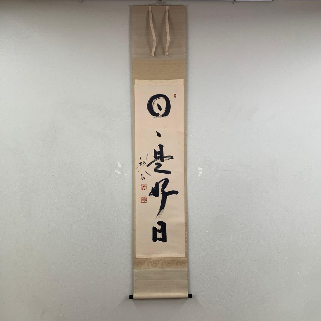 美品 掛け軸 臨済宗天龍寺管長 祖翁(平田精耕)作「日々是好日」共箱 禅語 美品 掛け軸 臨済宗天龍寺管長 祖翁(平田精耕)作「日々是好日」共箱 禅語