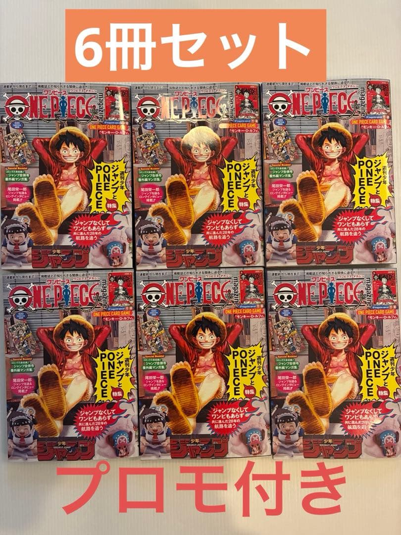 【6冊セット】ワンピースマガジン　プロモ付き ワンピースマガジン20号 シュリンク付2冊セット +一番くじプロモカード