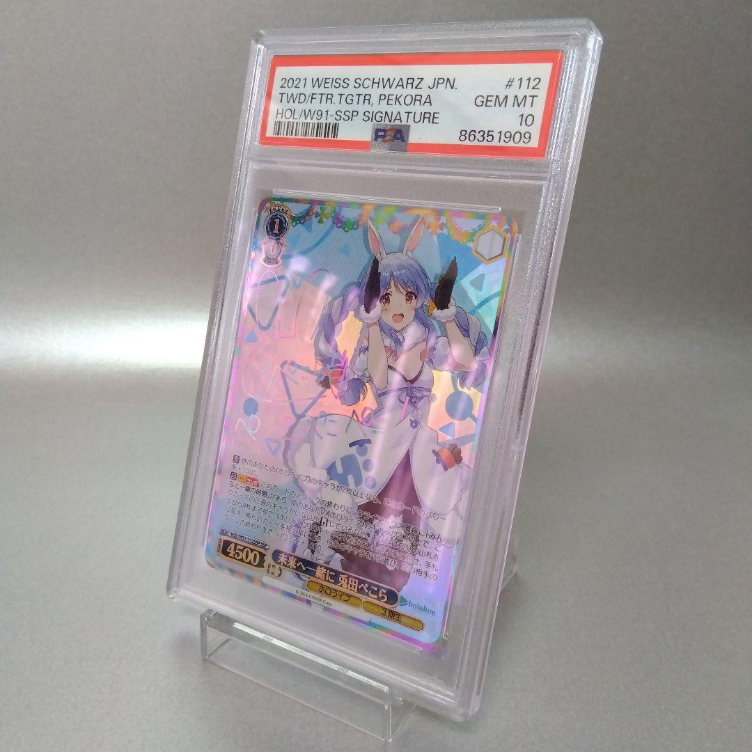 PSA10 未来へ一緒に 兎田ぺこら SSP ホロライブ サイン入り