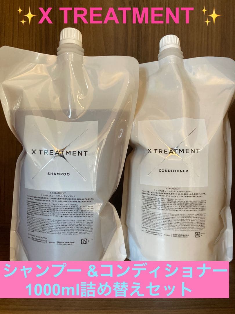 ✨X TREATMENT エックストリートメント1000mlセット✨ X TREATMENT (エックストリートメント) / X TREATMENT SHAMPOO