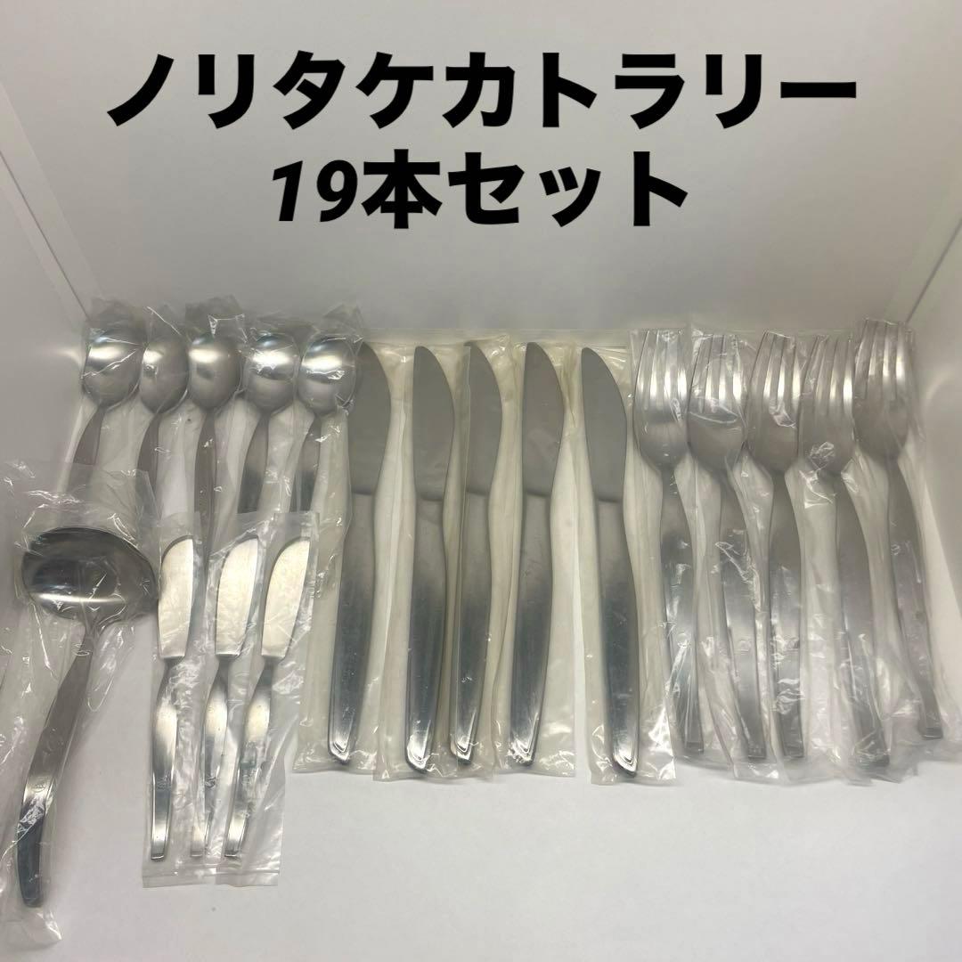 新品】ノリタケ カトラリーセット ナイフ スプーン フォーク19本セット