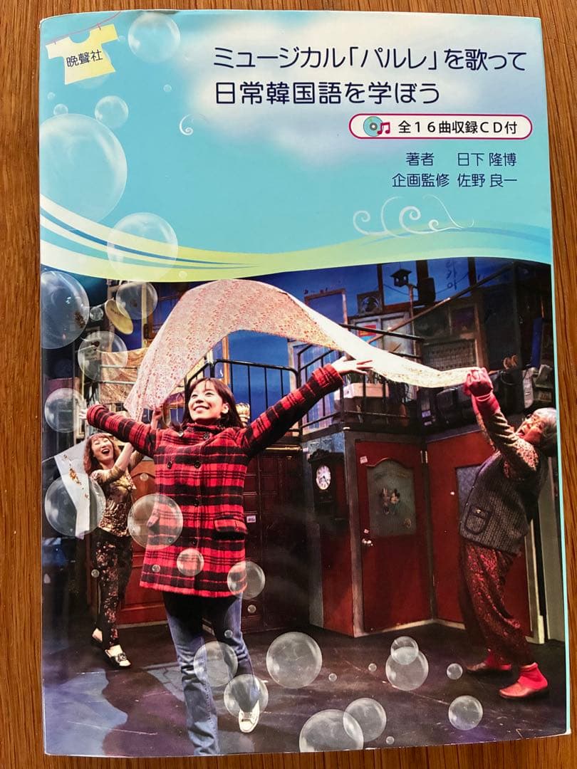 全16曲収録CD付 ミュージカル「パルレ」を歌って日常韓国語を学ぼう