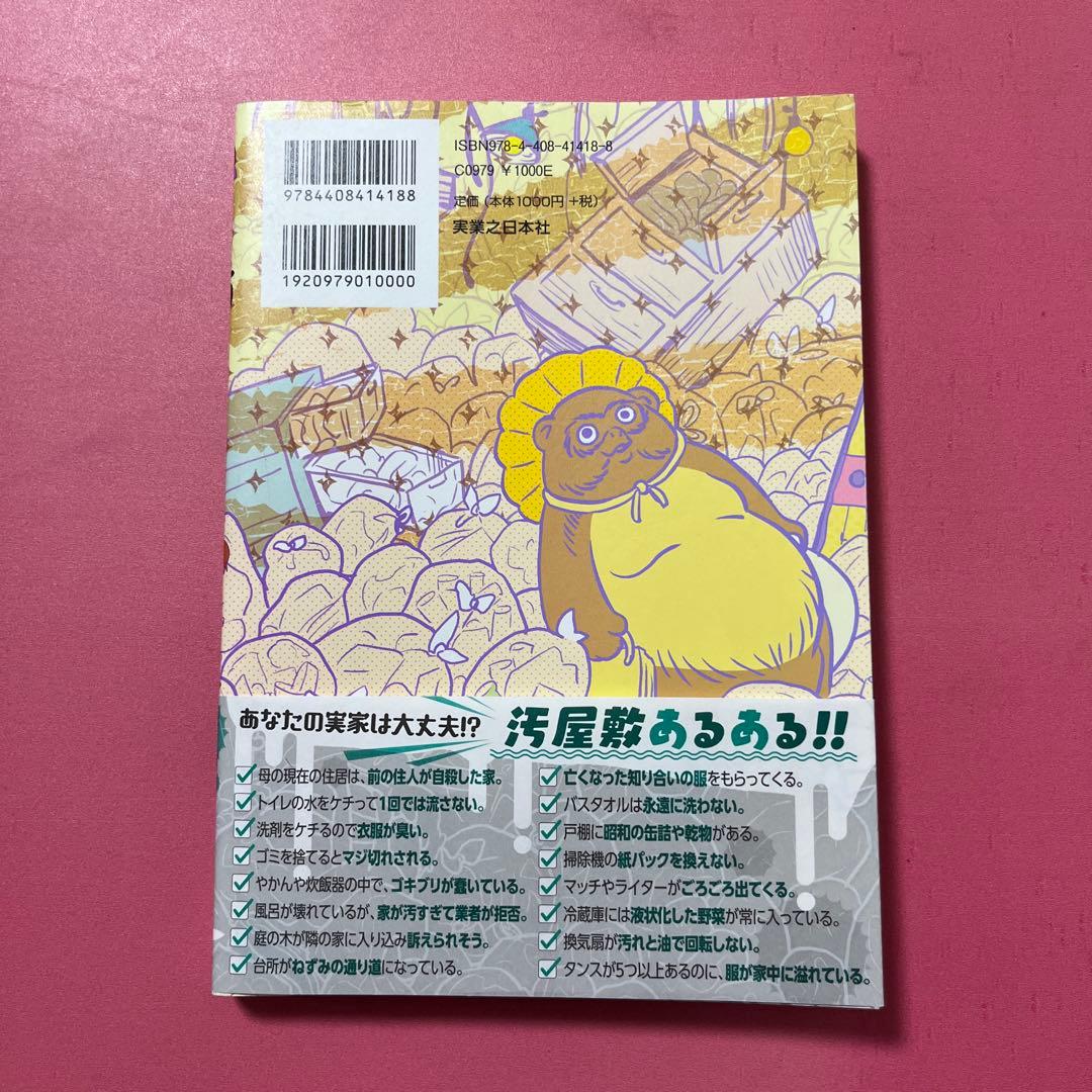 母は汚屋敷住人 = My mother lives in the DIRTY …