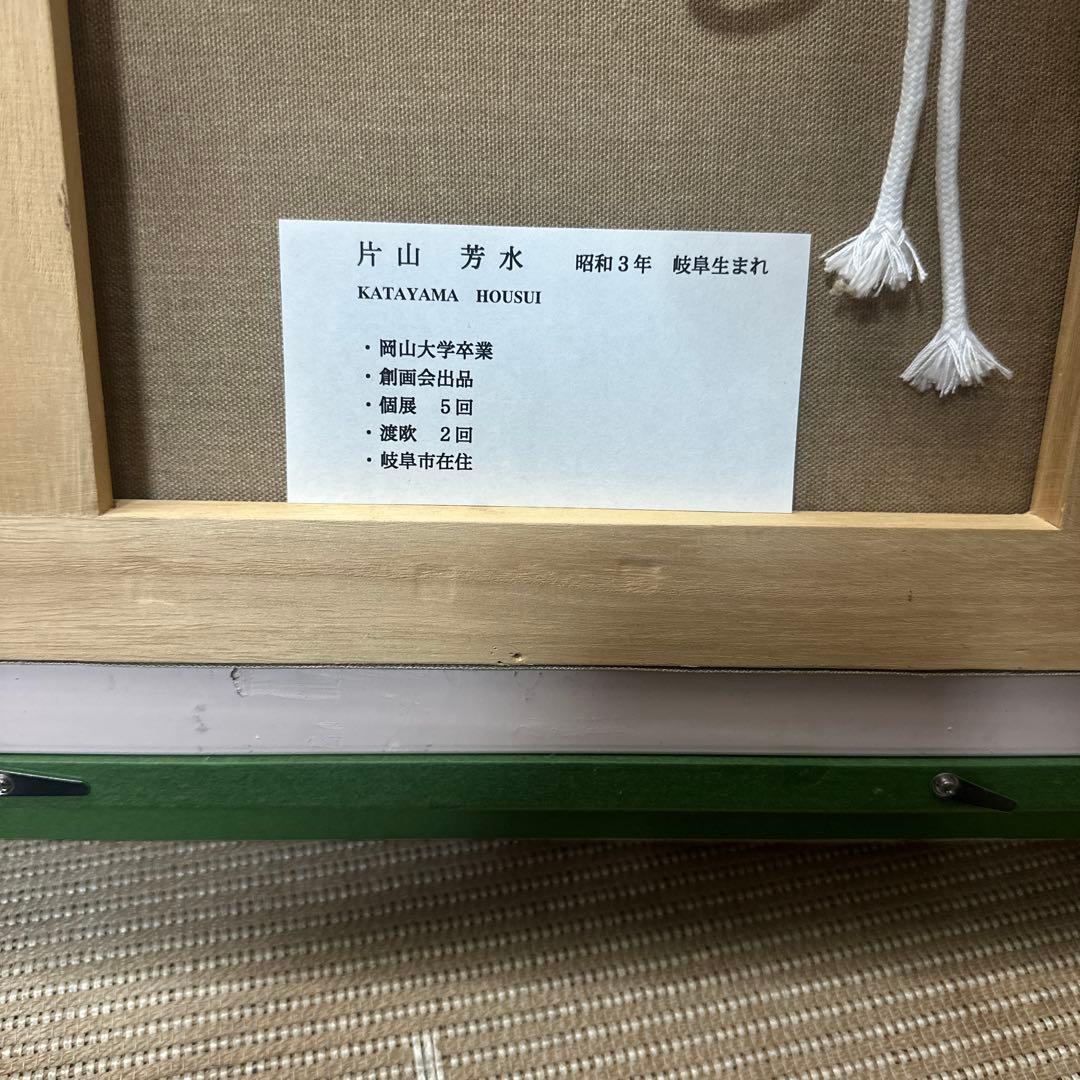 片山芳水『信州』 真作保証油彩 額装 風景画絵画