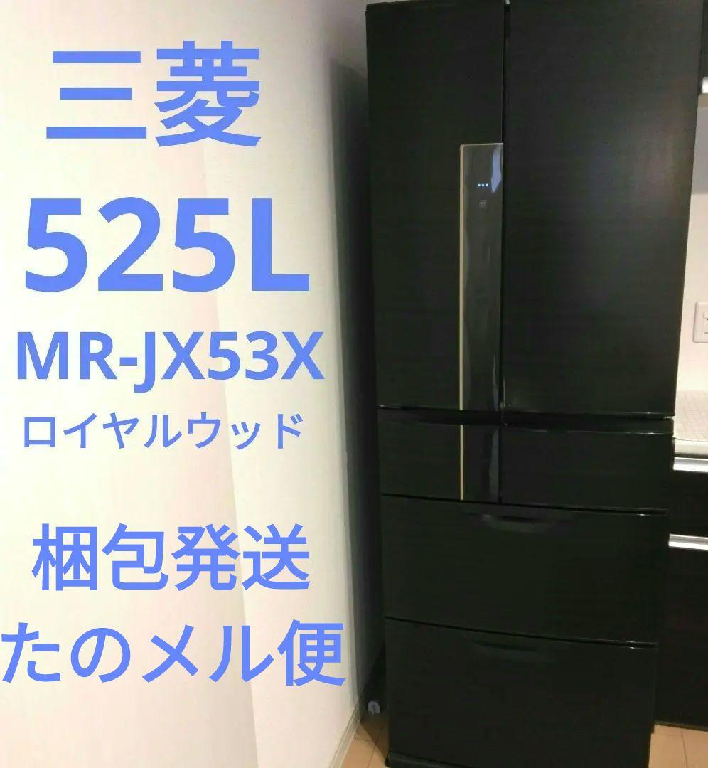 三菱 ノンフロン冷凍冷蔵庫 MR-JX53X 525L Amazon.co.jp: MR-JX53X-RW 三菱電機 冷蔵庫 容量525L : 大型家電