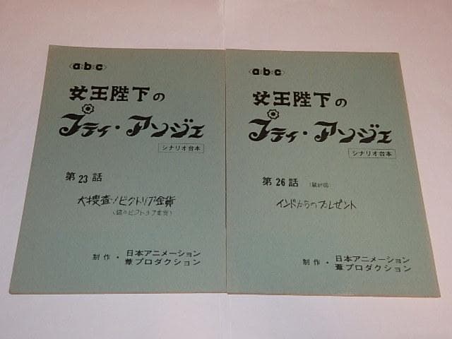★台本　女王陛下のプティアンジェ第1話/最終回含む8冊　山崎巌/山本優先生