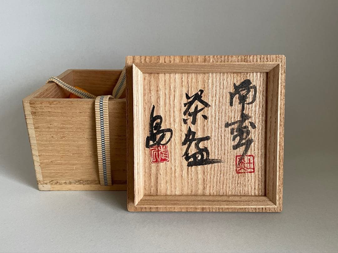 島武己(武巳) 茶碗 お碗 共箱付き やちむん 焼締め 茶道具 検索:國吉清