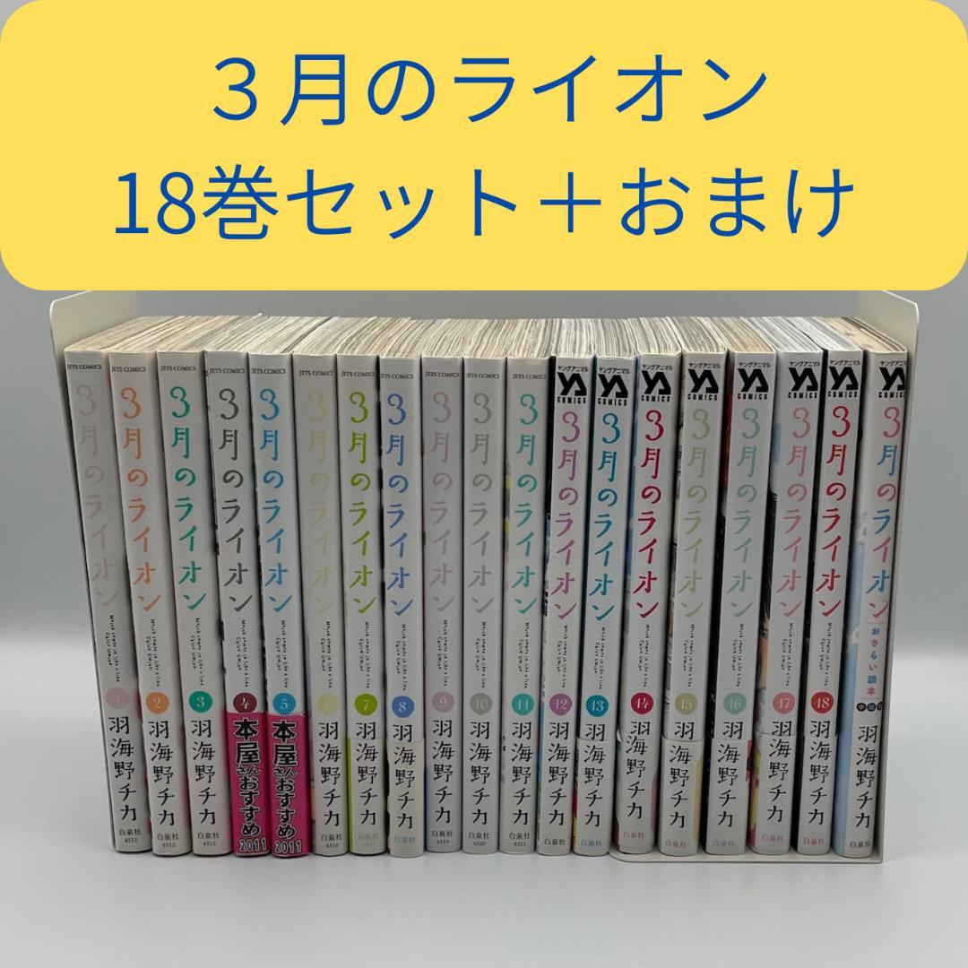 3月のライオン 1～18巻 全巻セット＋おさらい読本中級編 羽海野チカ
