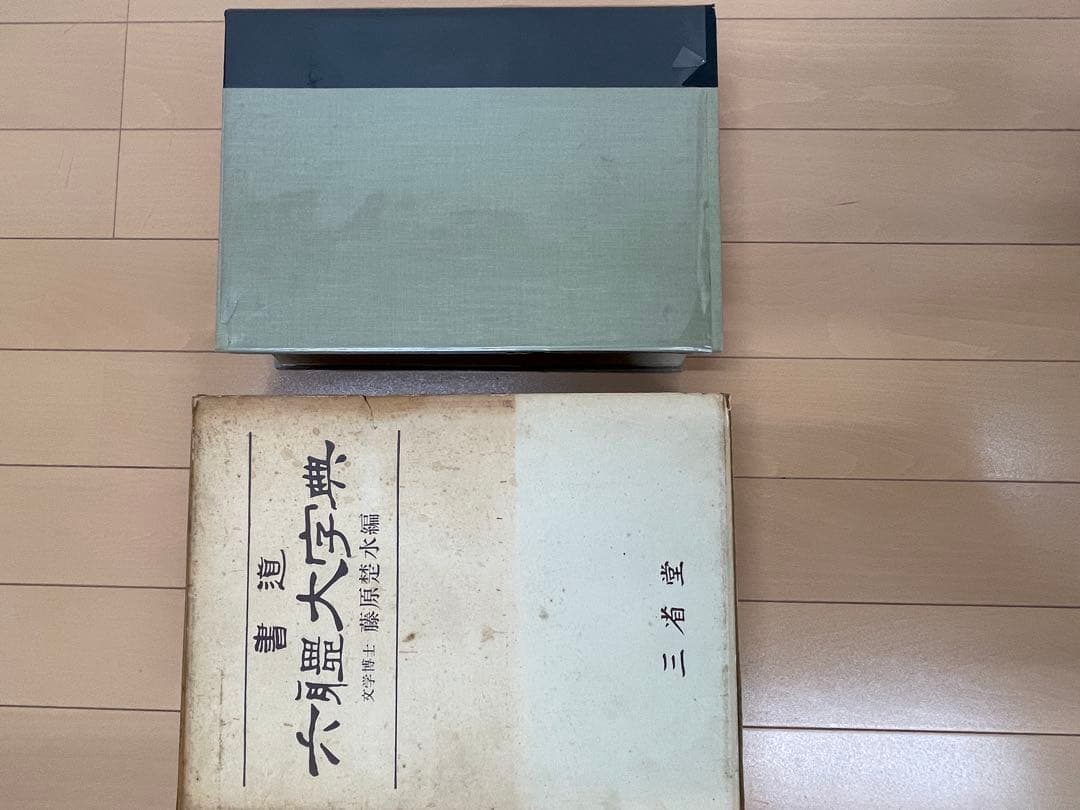 六體大字典　藤原楚水編