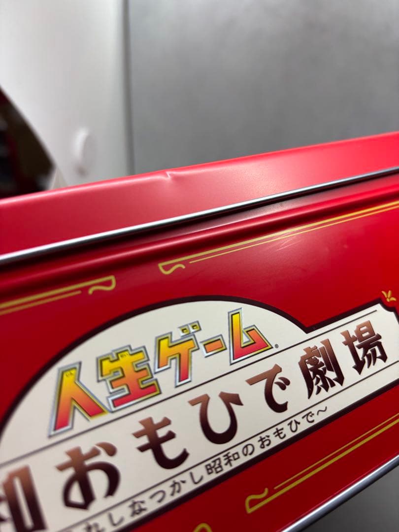 希少　人生ゲーム 昭和おもひで劇場～うれしな つかし昭和のおもひで〜　未使用