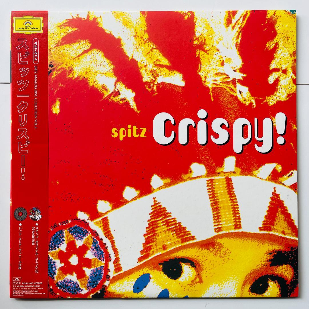 稀少オリジナル盤レコード スピッツ Crispy ! クリスピー! Spitz