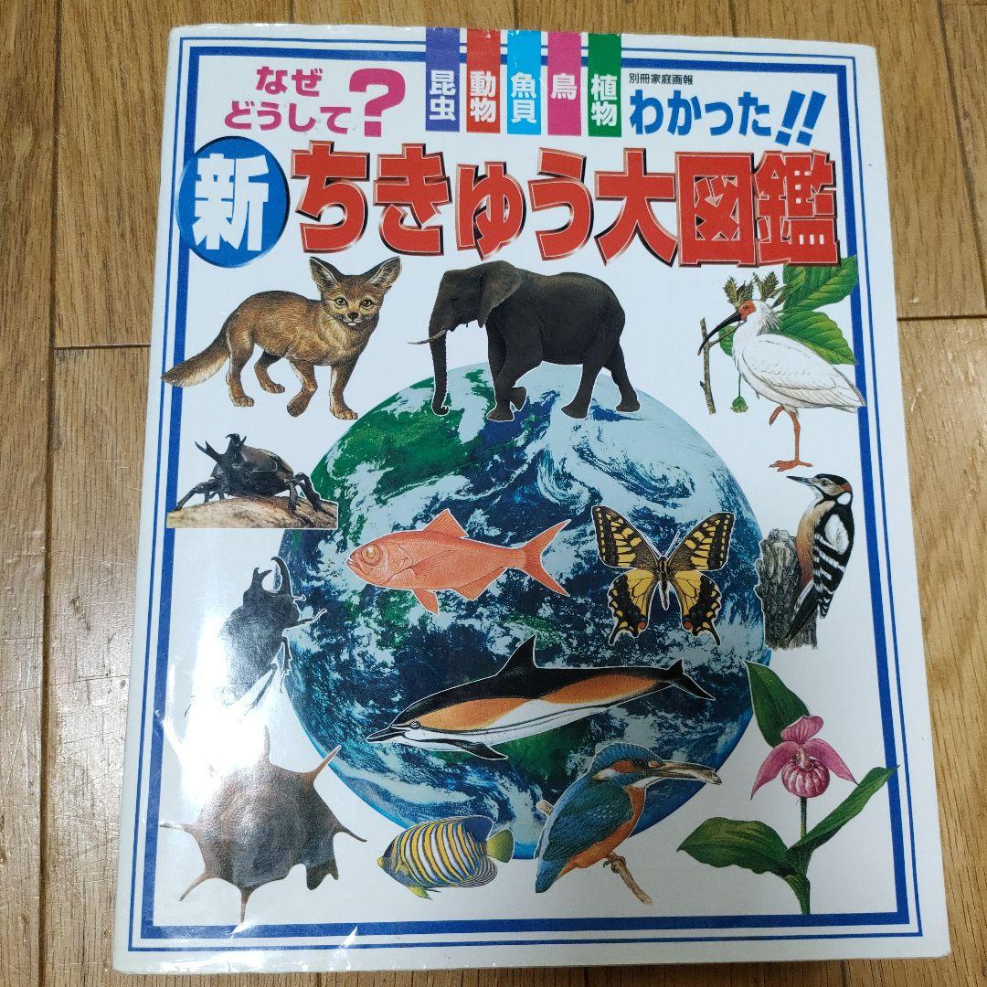 小学館NEO14冊＋新・ちきゅう大図鑑 1冊 計15冊