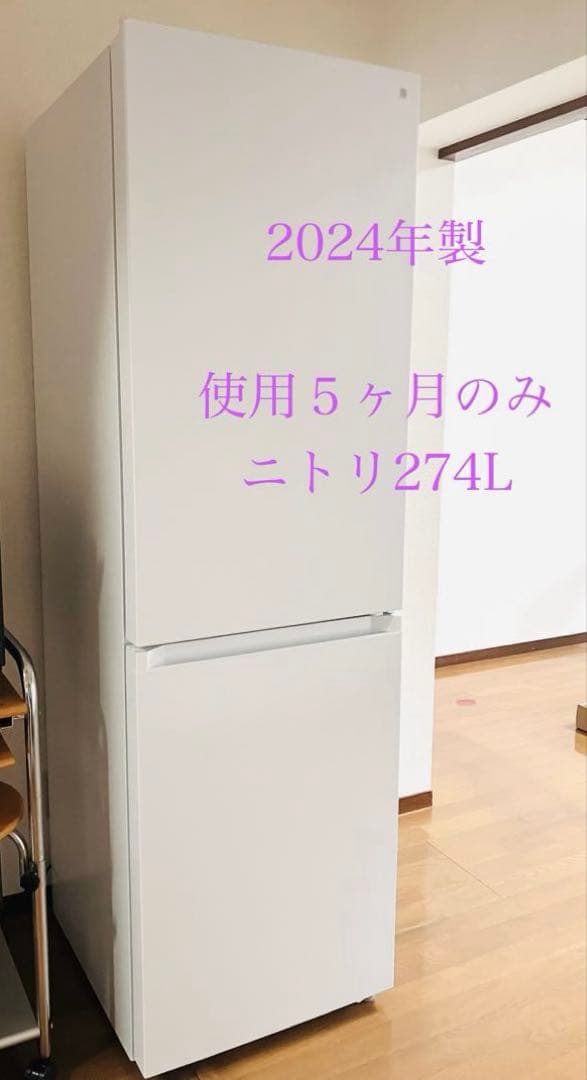 2024年製 ニトリ 高年式・高品質274L 2ドア冷蔵庫 NR-274L 274L 2ドアファン式冷蔵庫 WH(NR-274L)(リサイクル回収なし) | ニトリ
