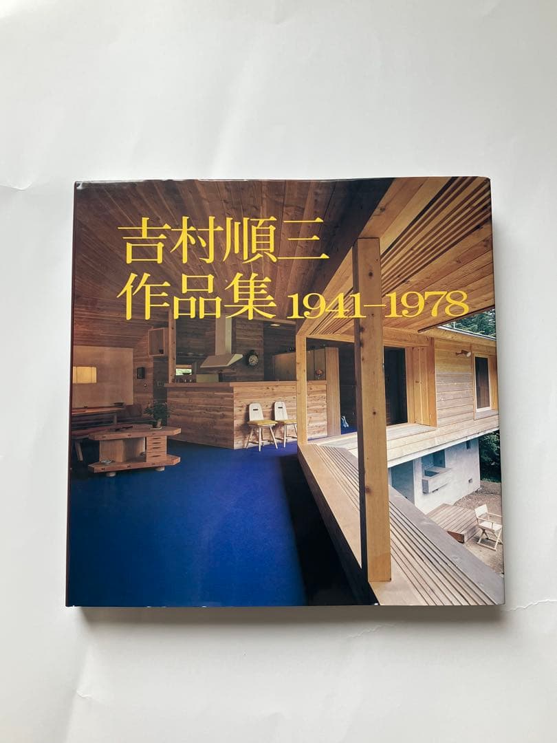 吉村順三作品集　1941-1978 吉村順三作品集―1941ー1978 | 吉村順三 |本 | 通販 | Amazon