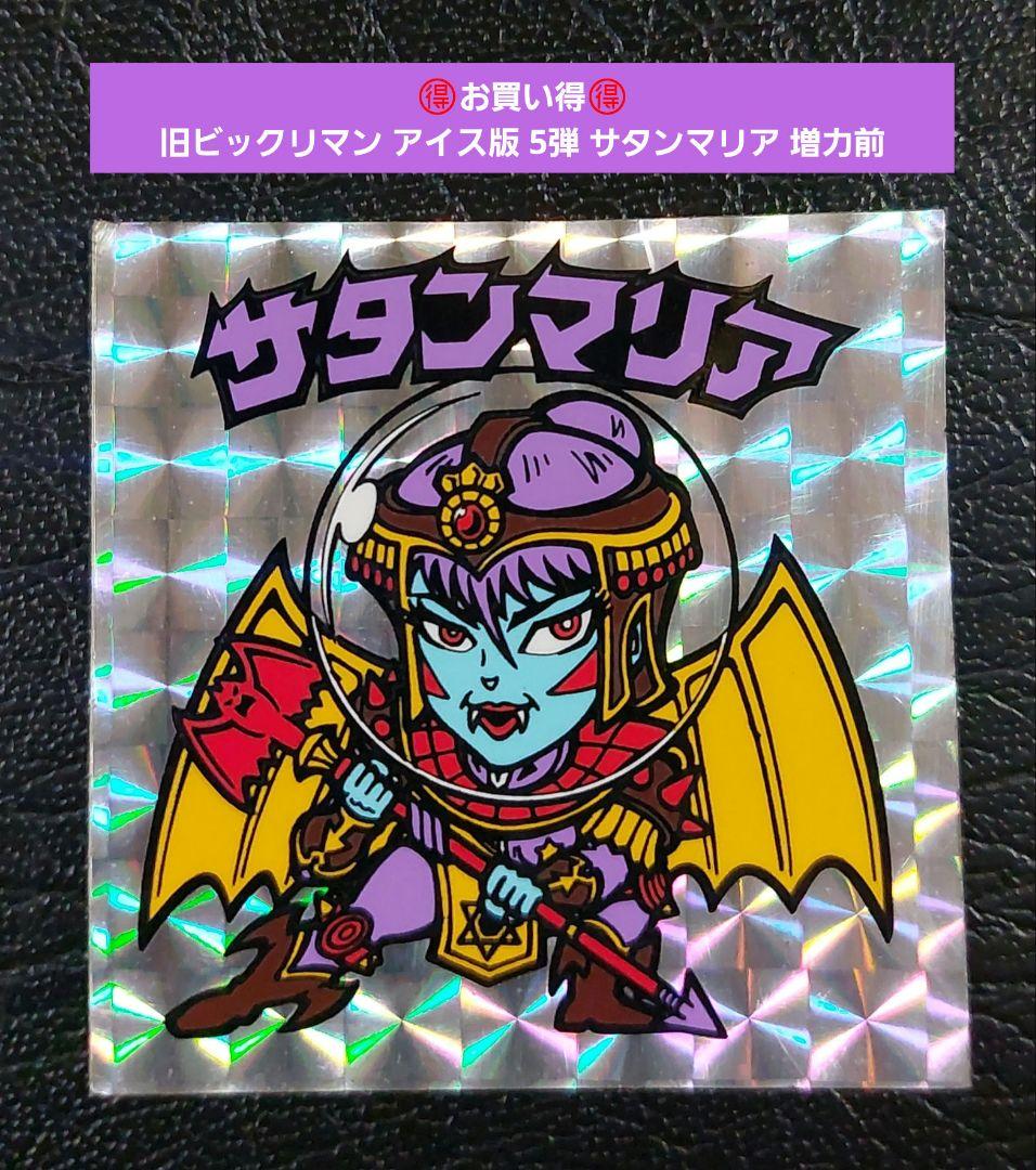 2201【お買い得】旧ビックリマン アイス版 5弾 サタンマリア 増力前 銀