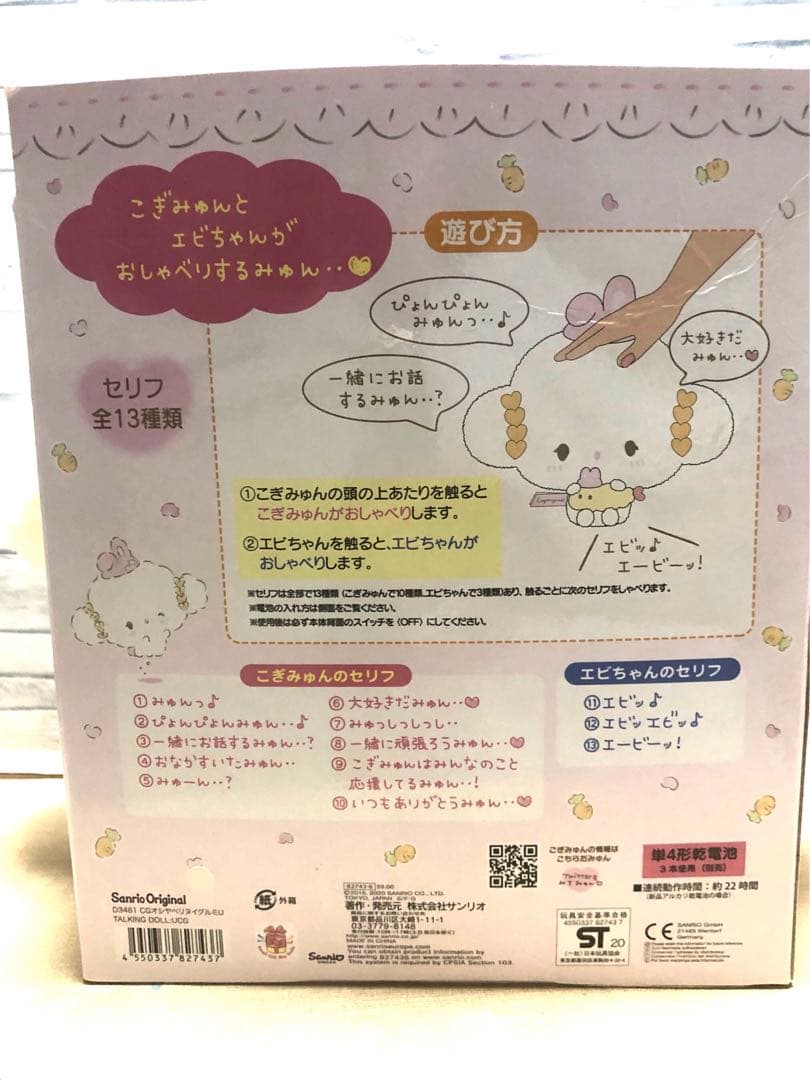 新品未使用 サンリオ こぎみゅん おしゃべりぬいぐるみ うさぎさんとお
