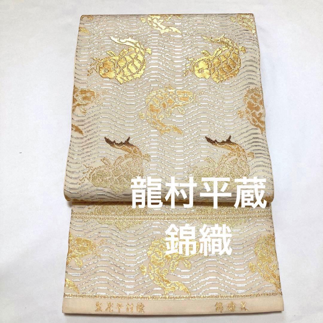 袋帯【龍村平蔵】錦織 手織工芸 正絹 荒磯錦 六通柄 仕立て上がり 礼装