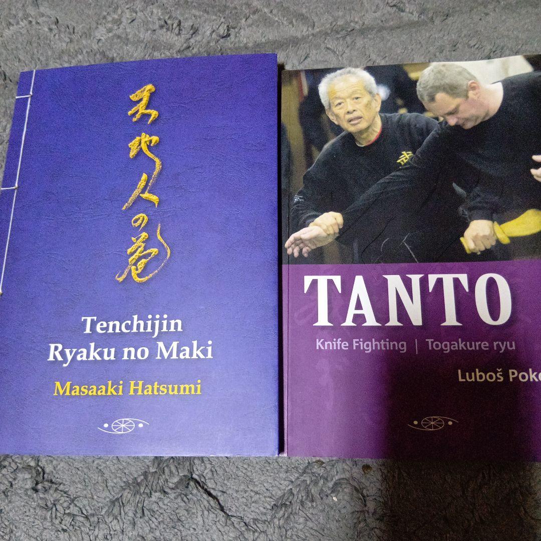 武術「天地人の巻　初見良昭と武神館関連洋書籍TANTO」 初見良昭武神館の秘法 忍術教伝 体術編（「月刊秘伝」編集部 編