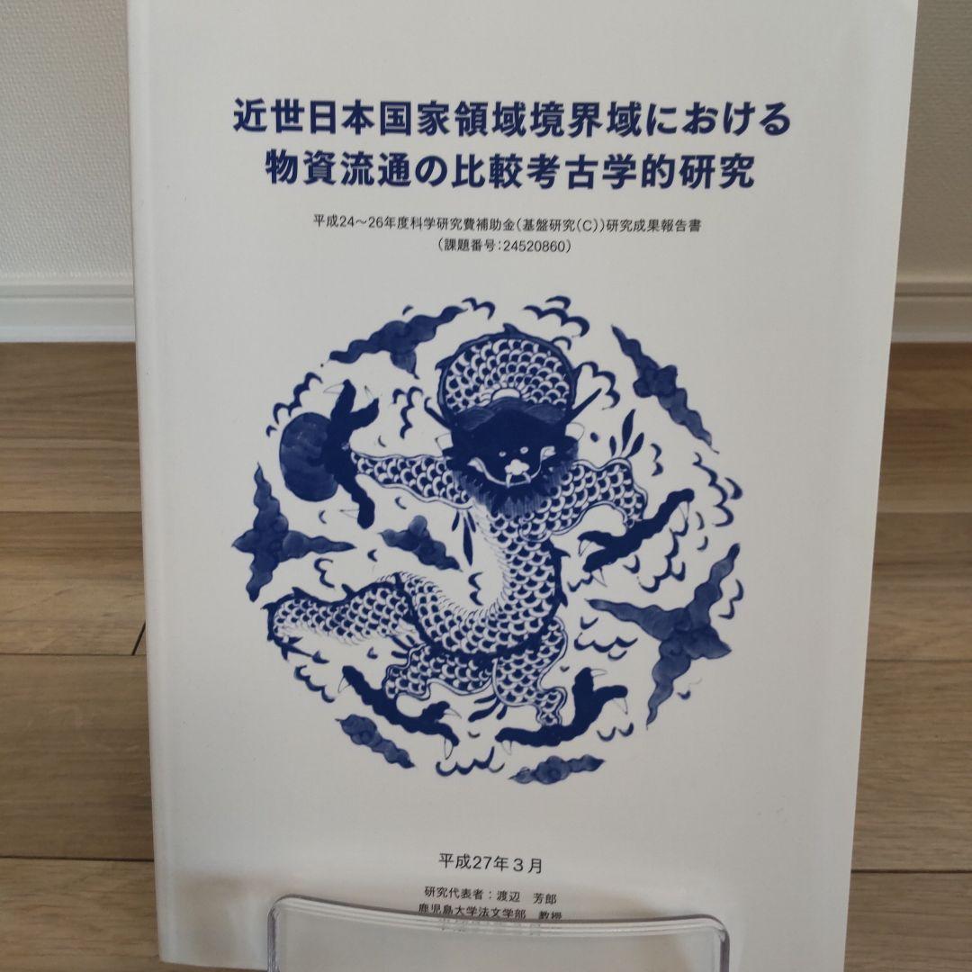 資料集・美術】近世日本国家領域境界域における物質流通の比較考古学