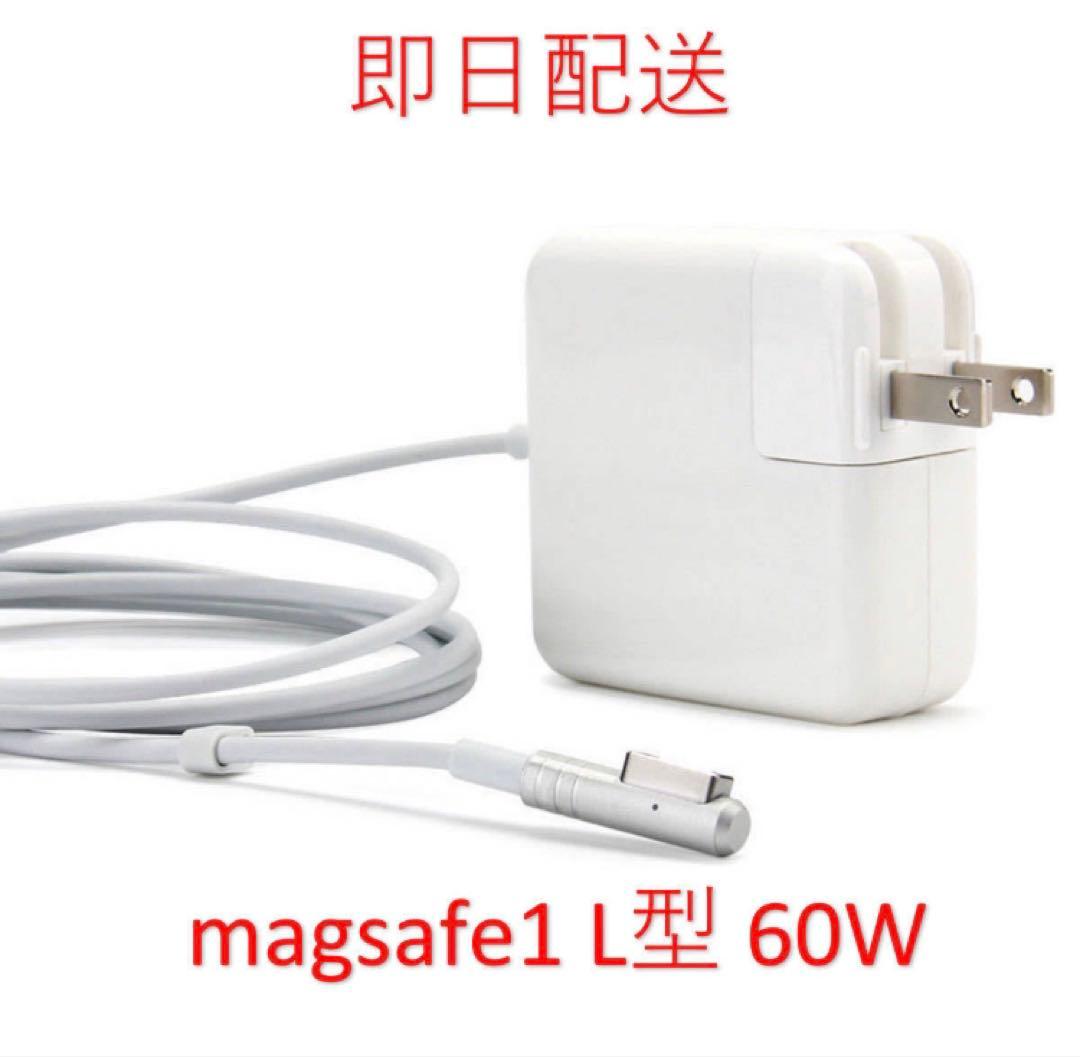 【送料無料】L型 Magsafe1 60W 新品 充電器 Mac ACアダプタ Apple 45W MagSafe 電源アダプタ for MacBook Air MC747J/A 【在庫限り
