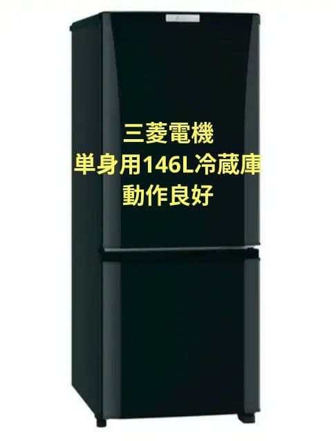 【動作良好】三菱電機 146L 冷蔵庫MR-P15Z-B ヨドバシ.com - 三菱電機 MITSUBISHI ELECTRIC 冷蔵庫 （146L 右開き