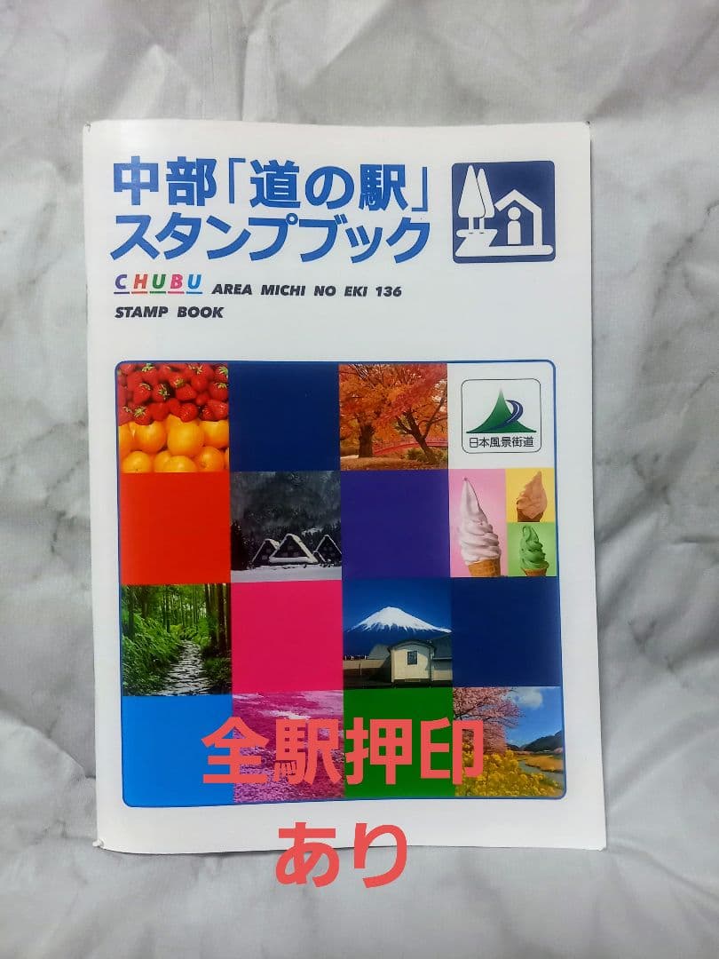 中部「道の駅スタンプブック」完全制覇 - メルカリ