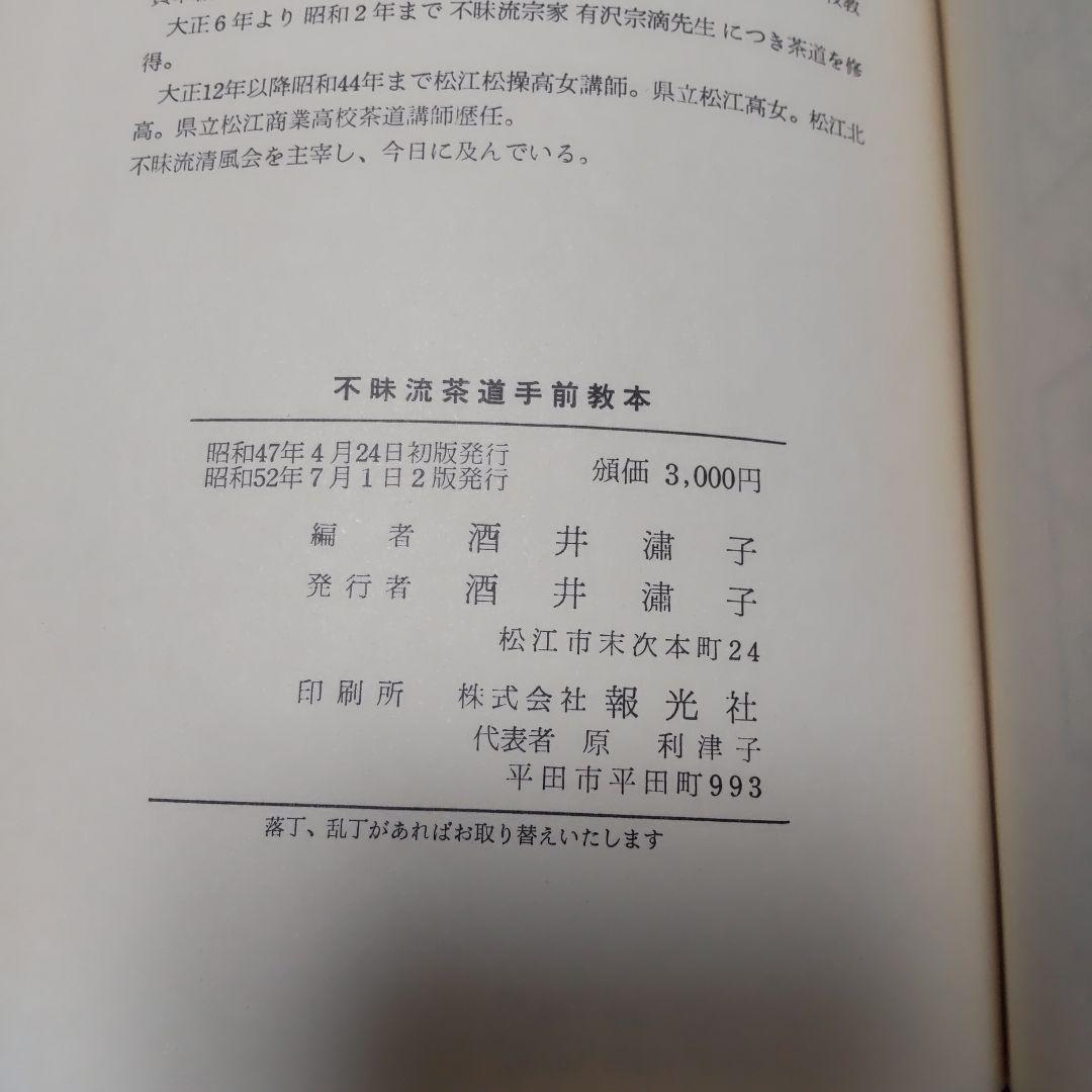 不昧流茶道手前教本」酒井しゅく子著