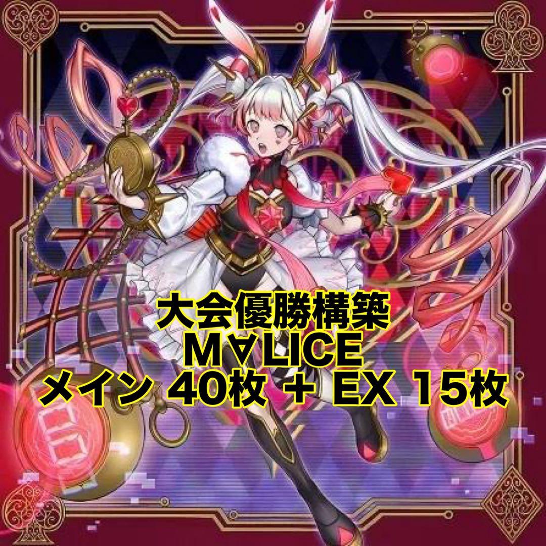 大会優勝構築 M∀LICEデッキ マリスデッキ 霊王の波動 - メルカリ