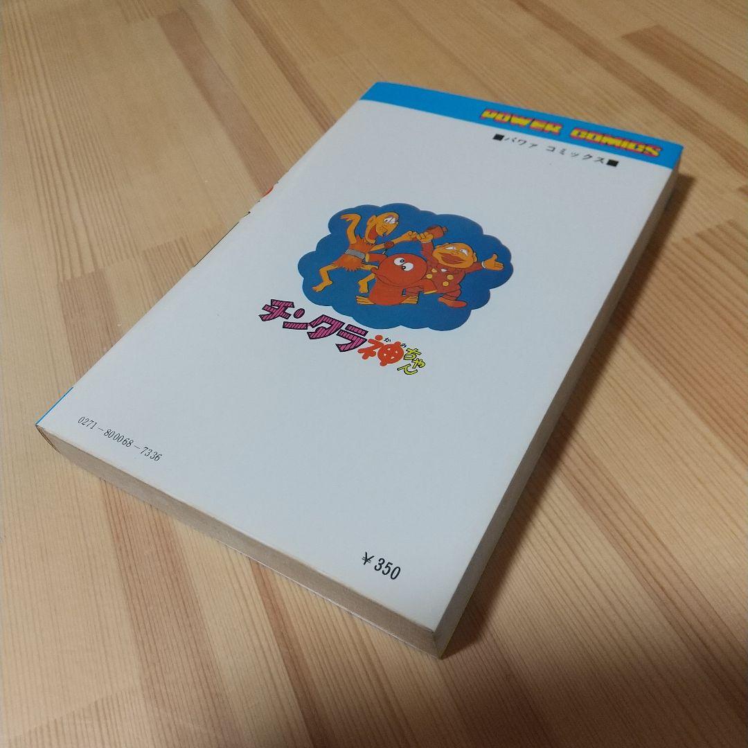チンタラ神ちゃん 初版 非貸本 並上品 双葉社 パワーコミックス 藤子