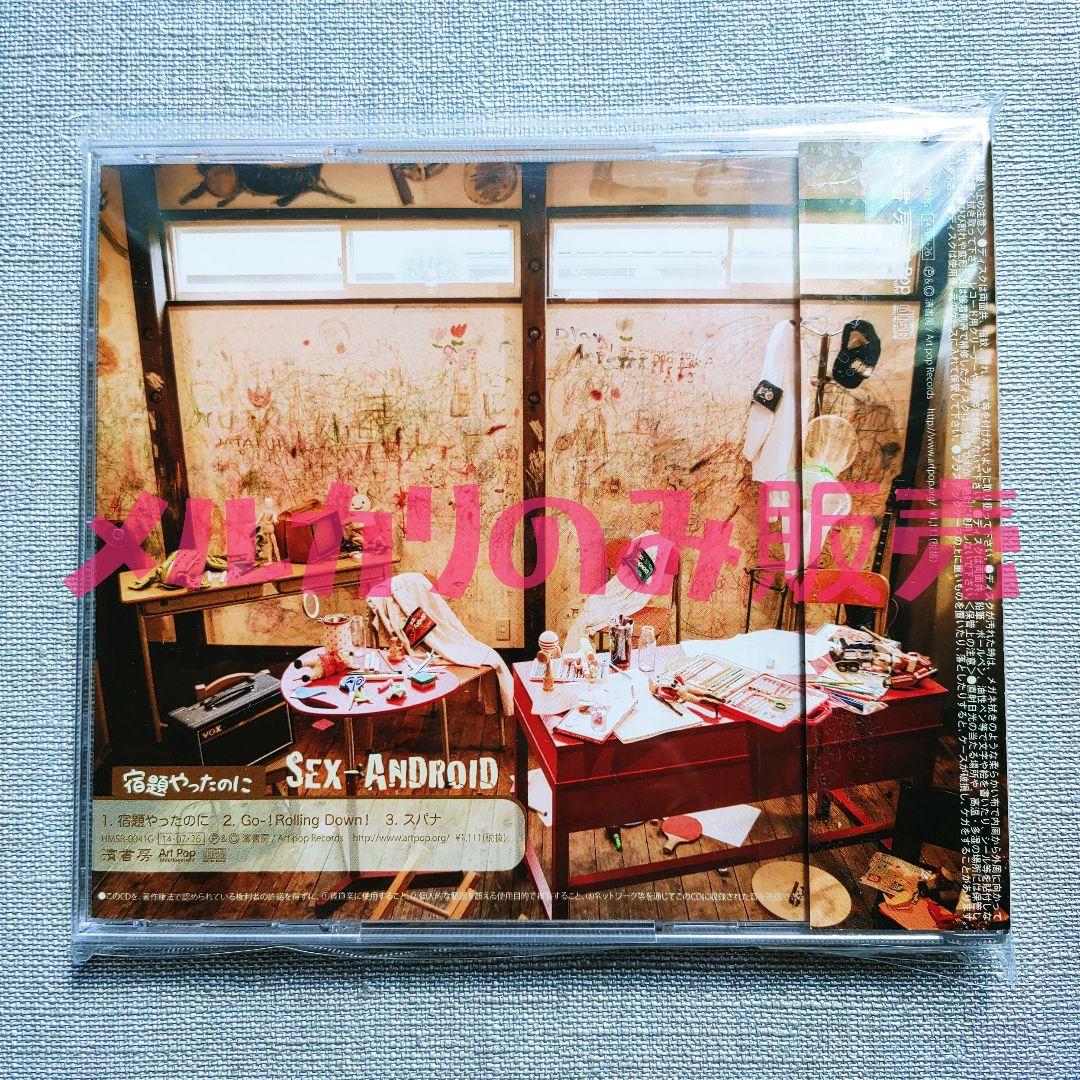 ★1000枚 SEX-ANDROID『宿題やったのに』セクアンザ・シンナーズ