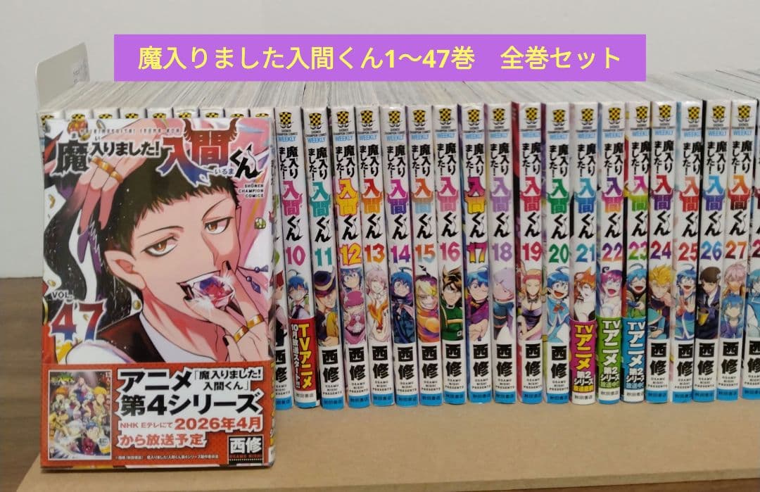 最新47巻含む】魔入りました！入間くん1～47巻 全巻セット - メルカリ